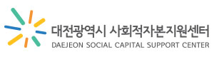 대전광역시 사회적자본지원센터