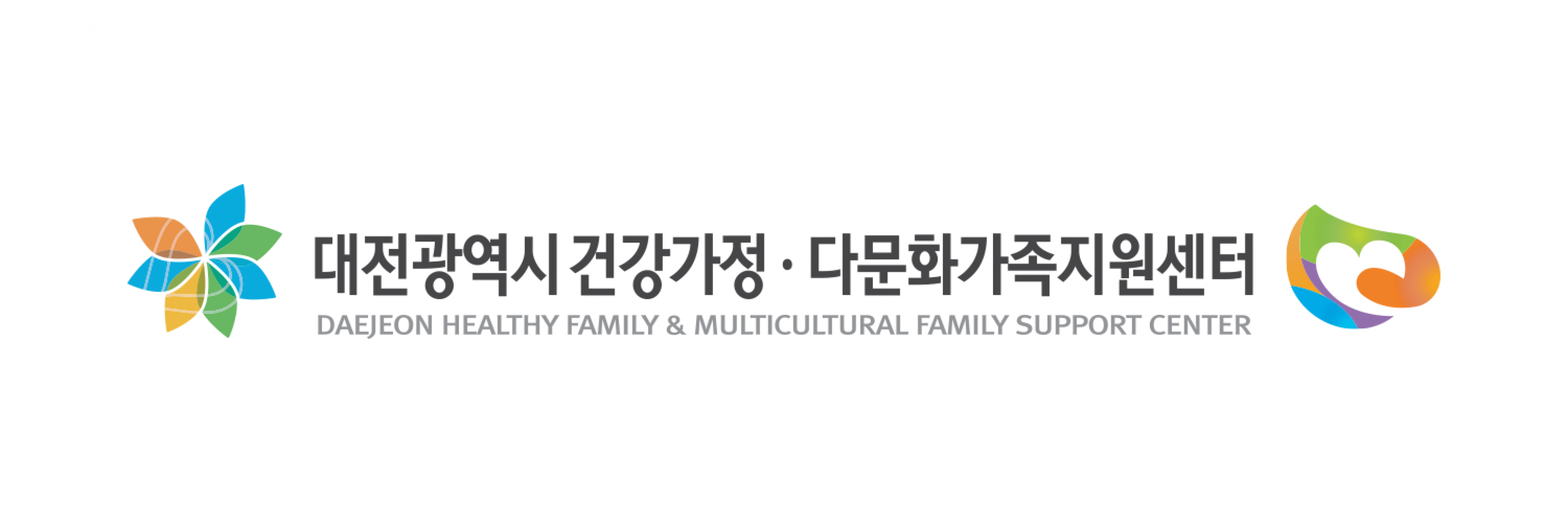 대전광역시 건강가정·다문화가족 지원센터