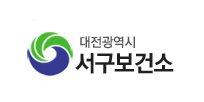 대전광역시서구보건소