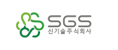 SGS신기술주식회사